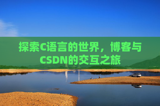 探索C语言的世界,博客与CSDN的交互之旅